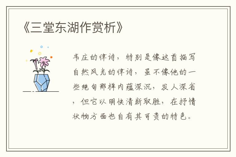  《三堂东湖作赏析》