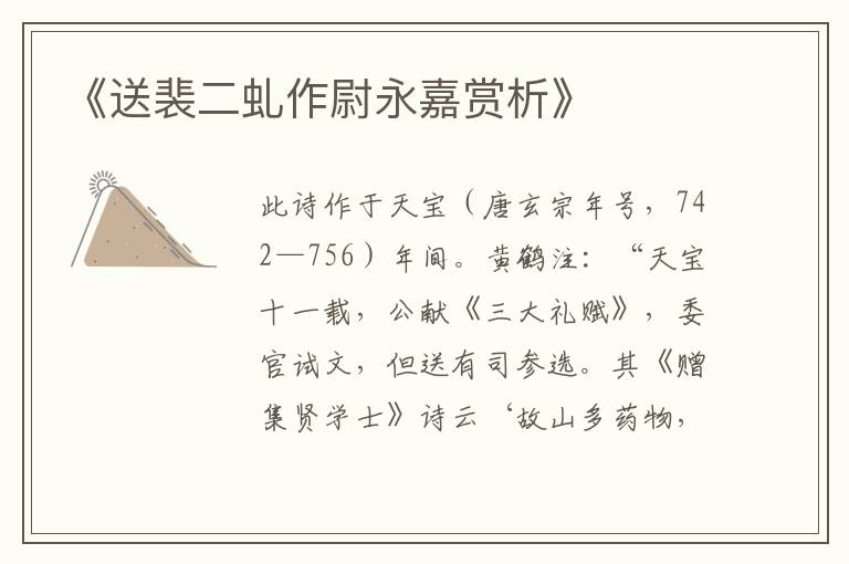  《送裴二虬作尉永嘉赏析》