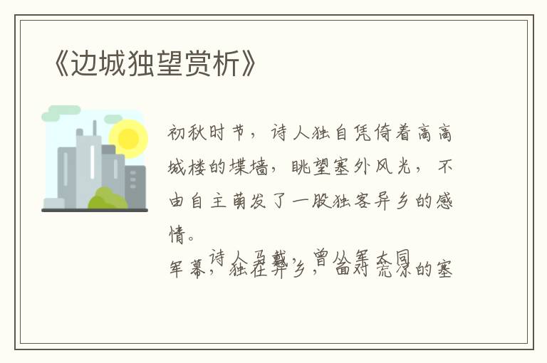  《边城独望赏析》