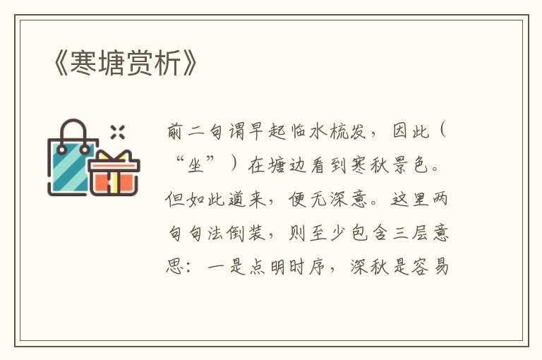  《寒塘赏析》