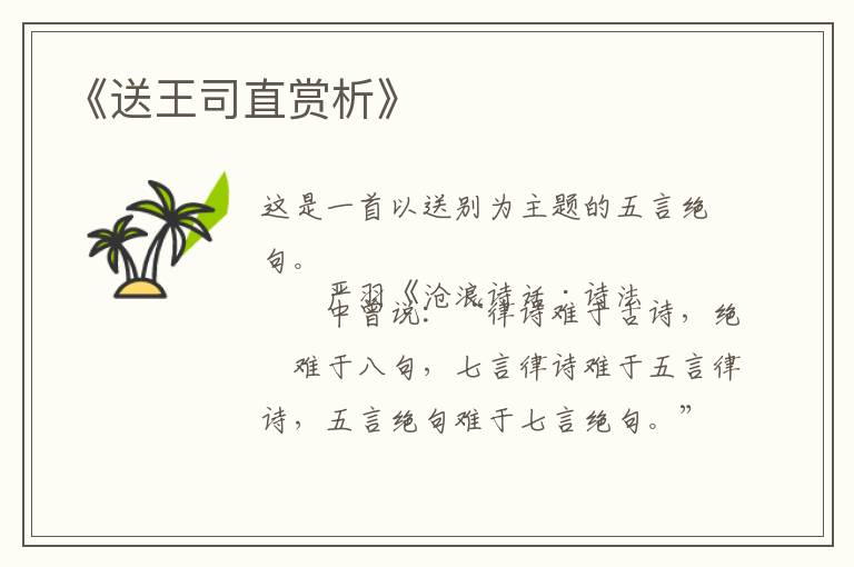  《送王司直赏析》