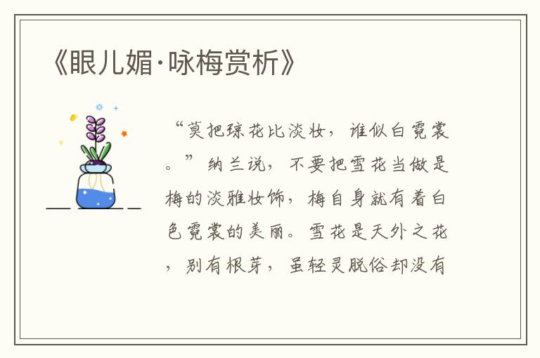  《眼儿媚·咏梅赏析》