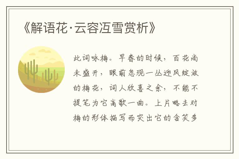  《解语花·云容冱雪赏析》