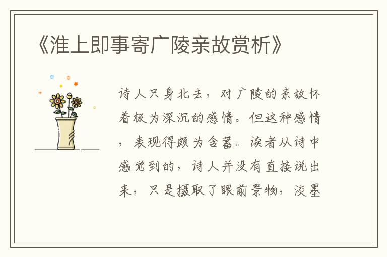  《淮上即事寄广陵亲故赏析》