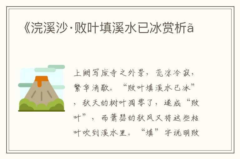  《浣溪沙·败叶填溪水已冰赏析》