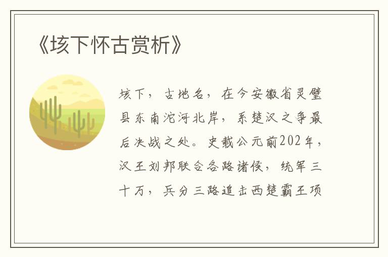 《垓下怀古赏析》