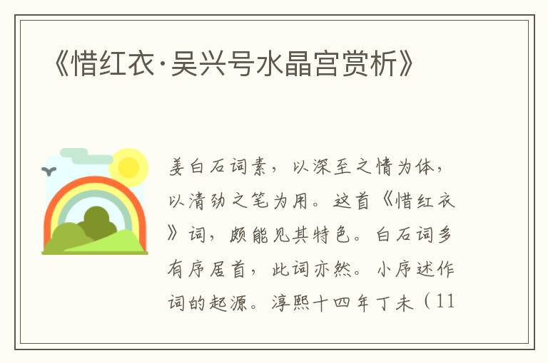  《惜红衣·吴兴号水晶宫赏析》
