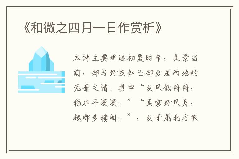  《和微之四月一日作赏析》