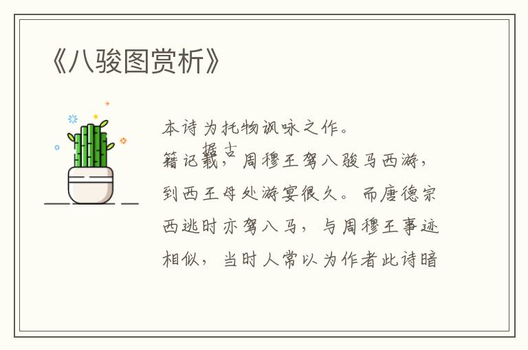  《八骏图赏析》