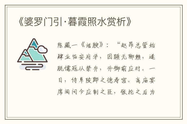  《婆罗门引·暮霞照水赏析》
