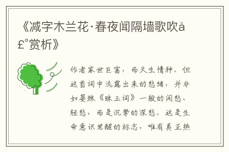  《减字木兰花·春夜闻隔墙歌吹声赏析》