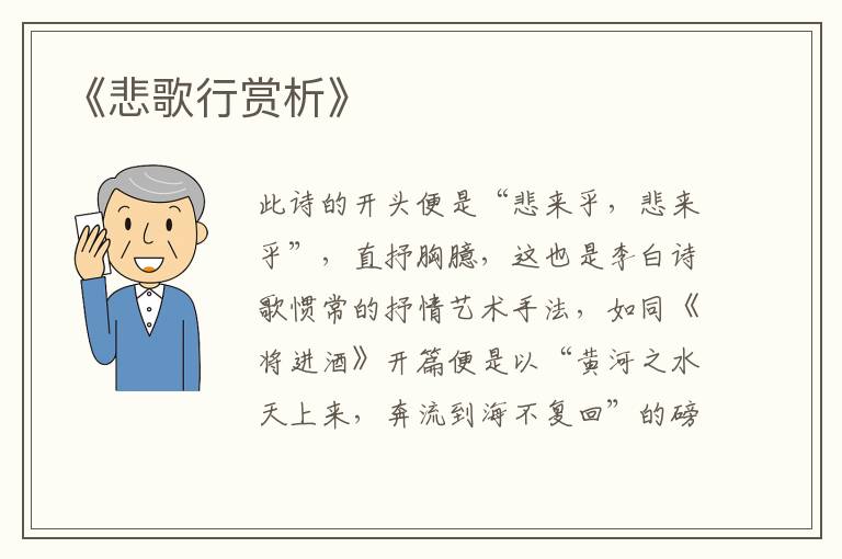  《悲歌行赏析》