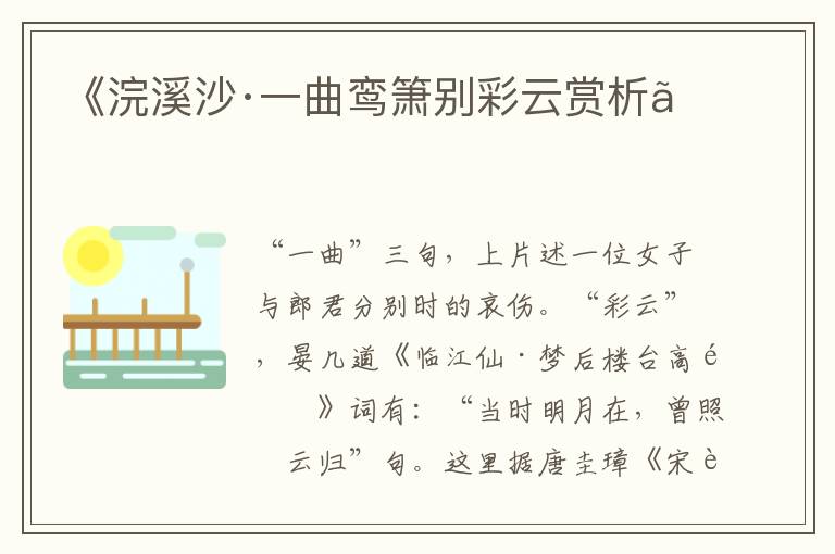  《浣溪沙·一曲鸾箫别彩云赏析》