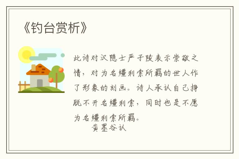  《钓台赏析》