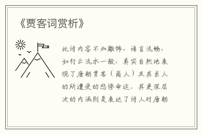  《贾客词赏析》