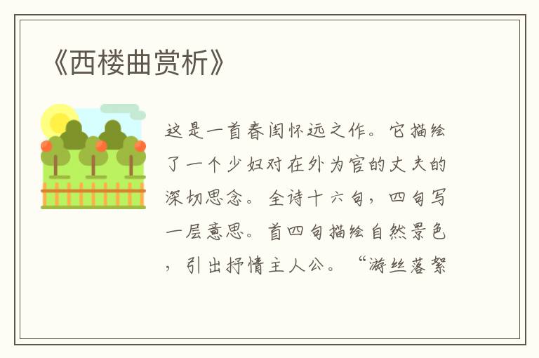  《西楼曲赏析》