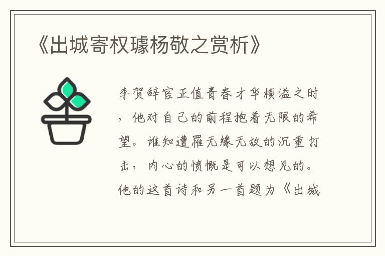  《出城寄权璩杨敬之赏析》