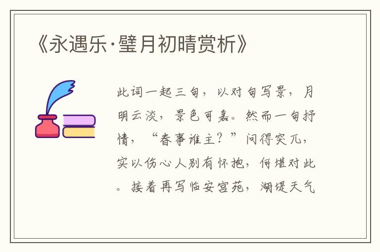 《永遇乐·璧月初晴赏析》
