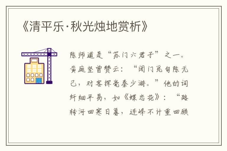  《清平乐·秋光烛地赏析》