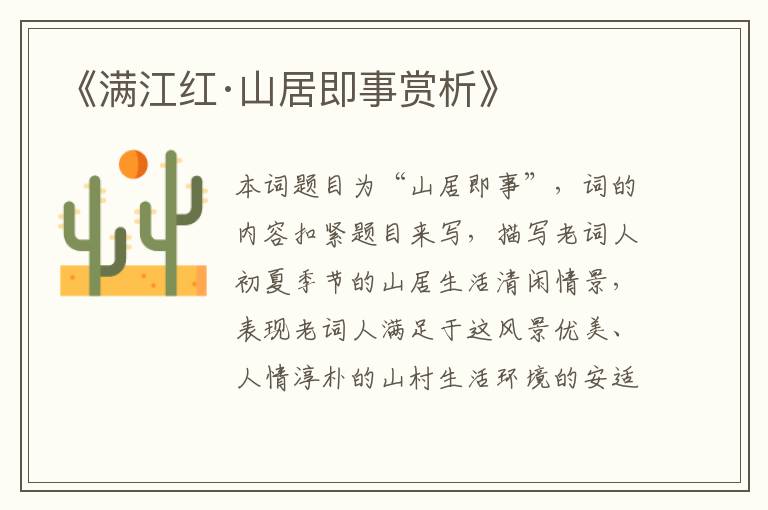 《满江红·山居即事赏析》