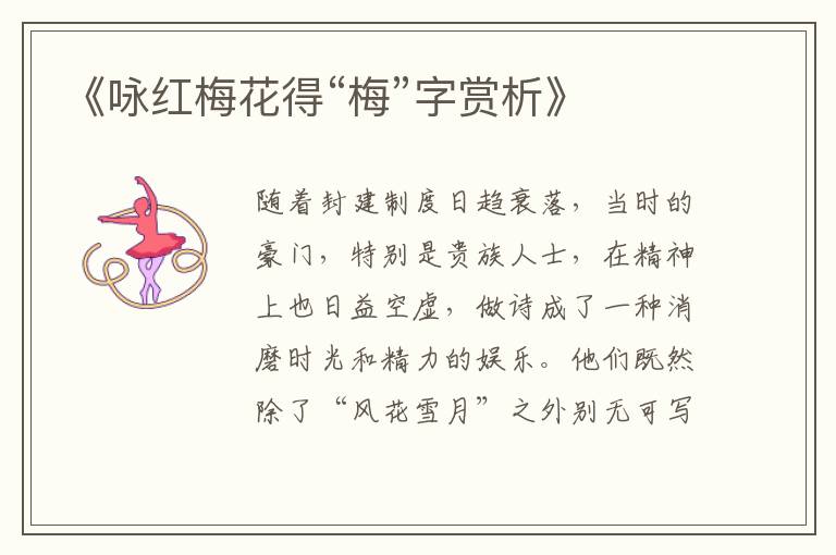  《咏红梅花得“梅”字赏析》
