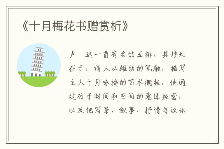  《十月梅花书赠赏析》