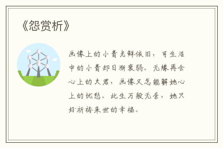  《怨赏析》