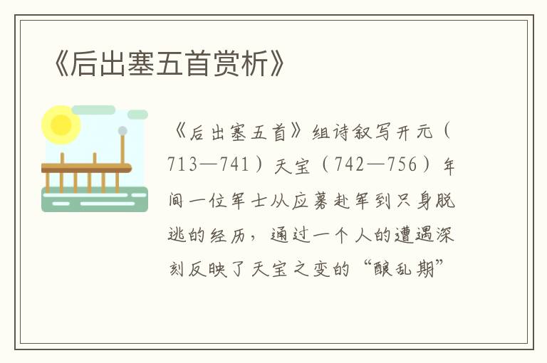  《后出塞五首赏析》