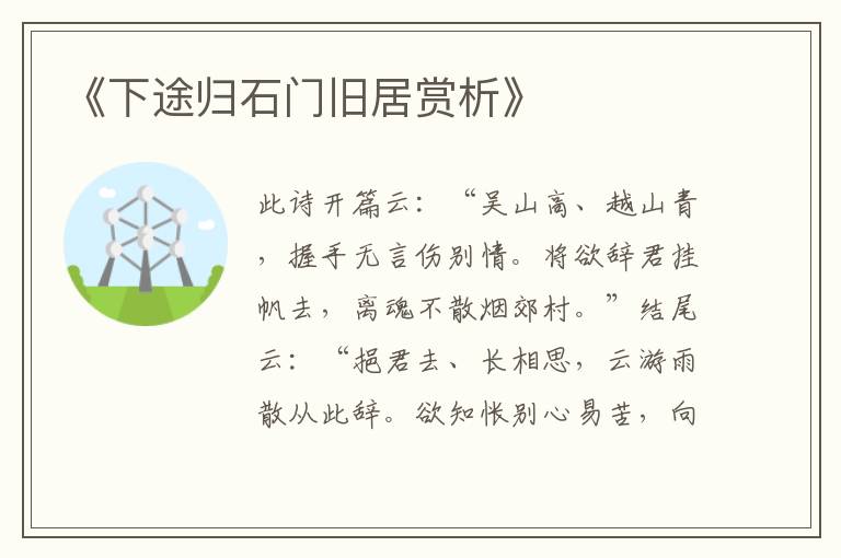  《下途归石门旧居赏析》