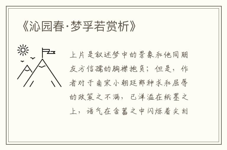  《沁园春·梦孚若赏析》