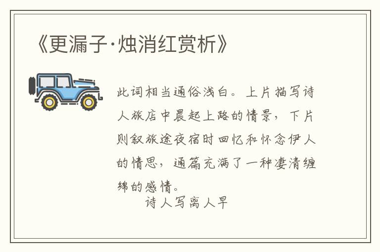  《更漏子·烛消红赏析》