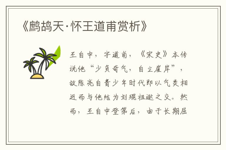  《鹧鸪天·怀王道甫赏析》