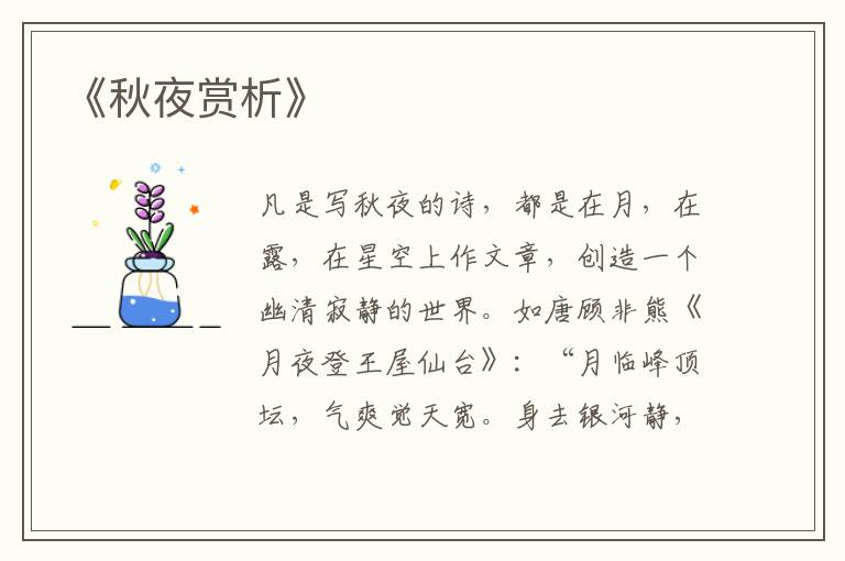  《秋夜赏析》