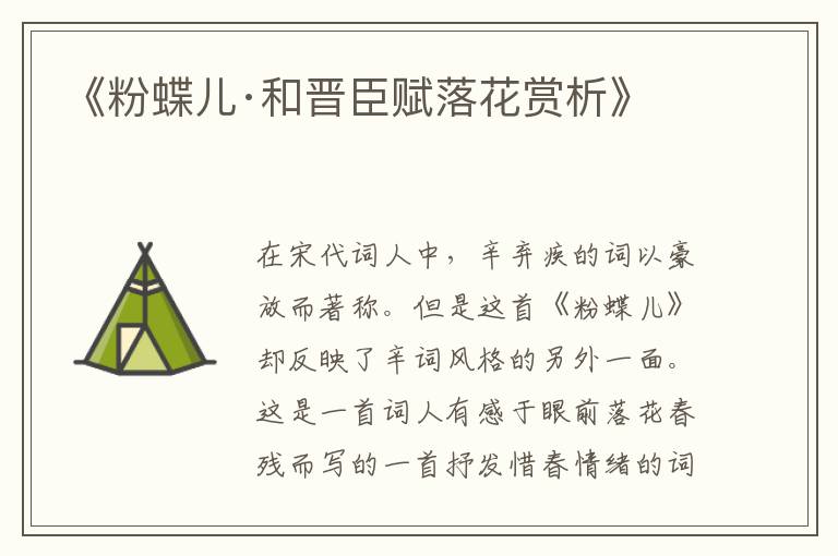  《粉蝶儿·和晋臣赋落花赏析》