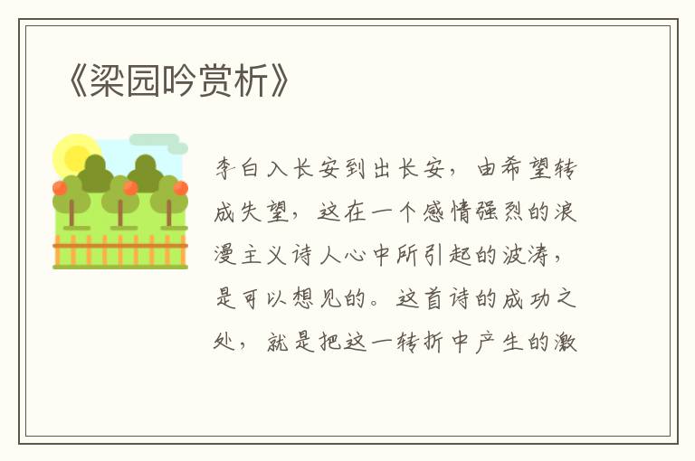  《梁园吟赏析》
