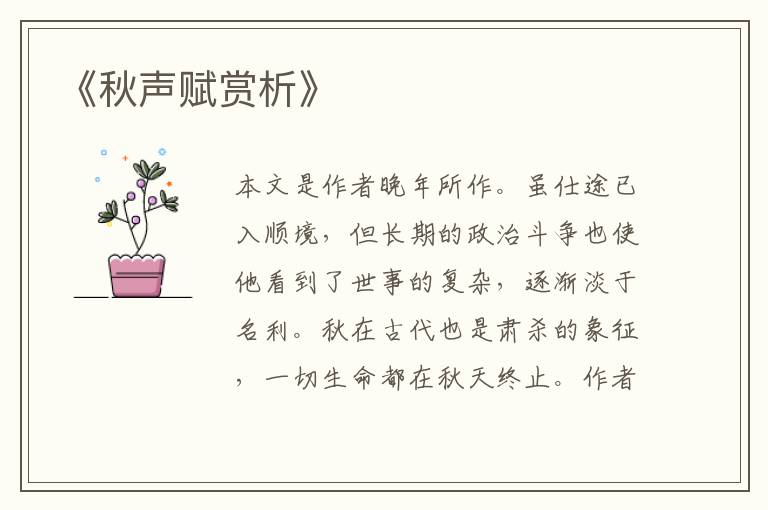  《秋声赋赏析》