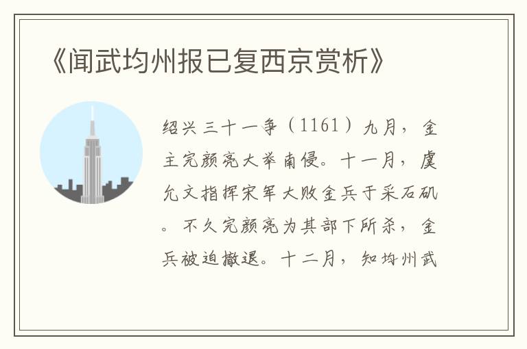  《闻武均州报已复西京赏析》
