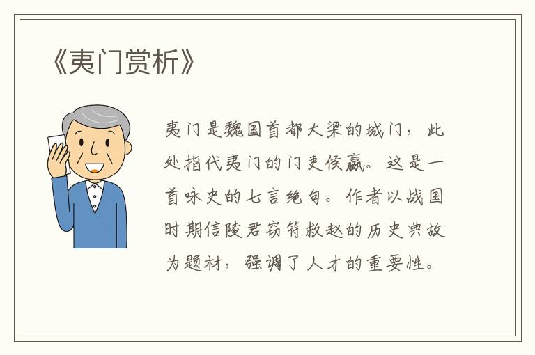  《夷门赏析》