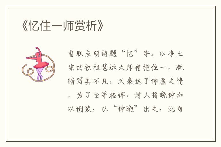  《忆住一师赏析》
