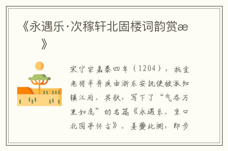  《永遇乐·次稼轩北固楼词韵赏析》