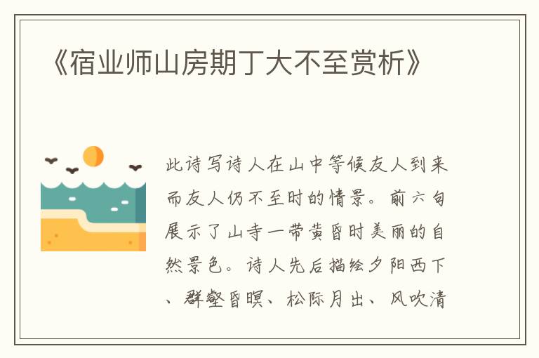  《宿业师山房期丁大不至赏析》