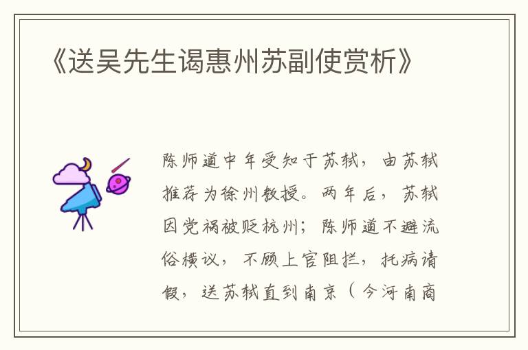  《送吴先生谒惠州苏副使赏析》