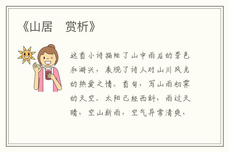  《山居‌赏析》