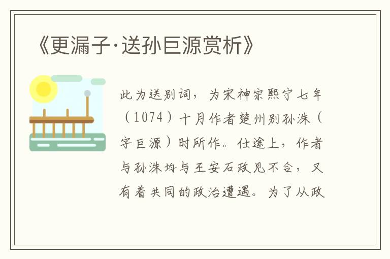  《更漏子·送孙巨源赏析》