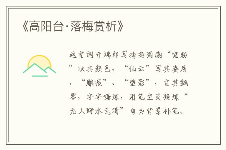  《高阳台·落梅赏析》