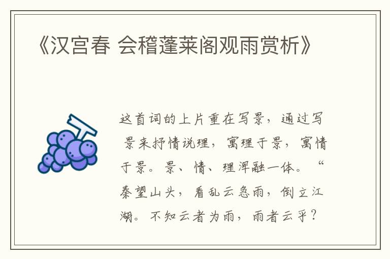  《汉宫春 会稽蓬莱阁观雨赏析》