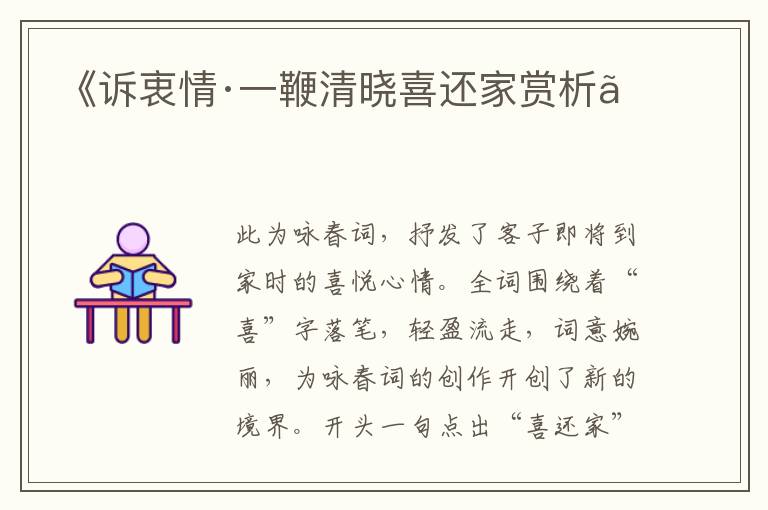  《诉衷情·一鞭清晓喜还家赏析》