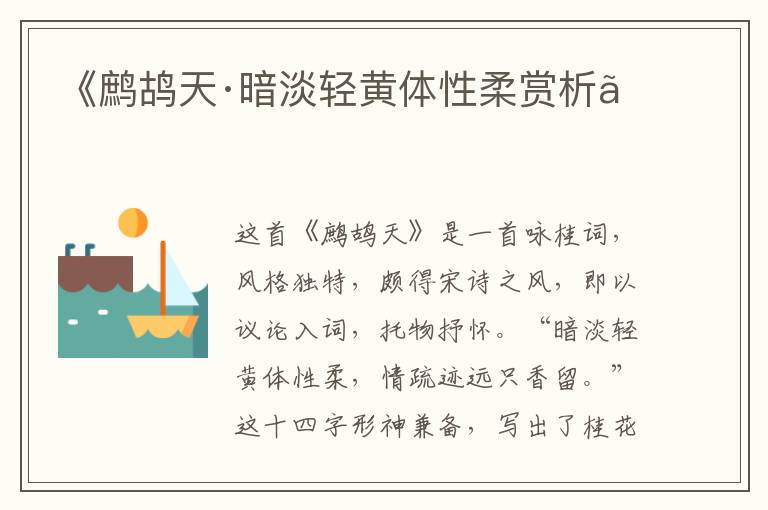  《鹧鸪天·暗淡轻黄体性柔赏析》