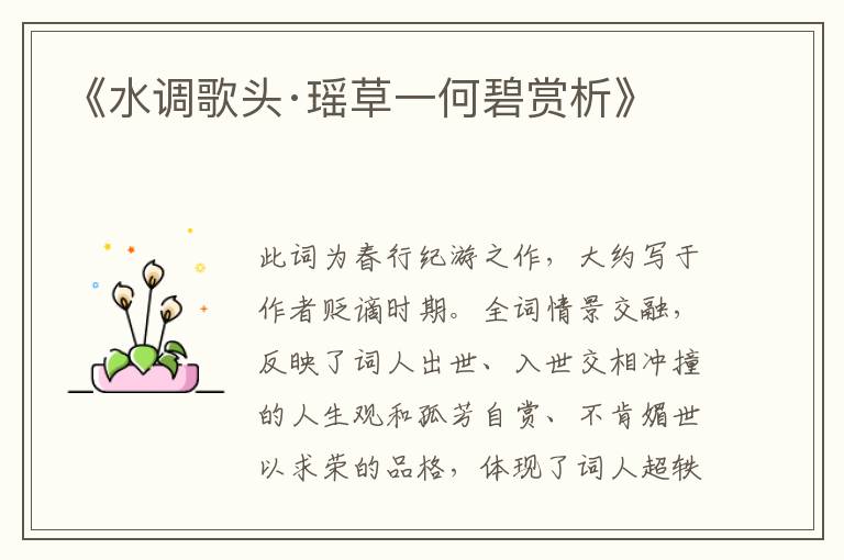  《水调歌头·瑶草一何碧赏析》