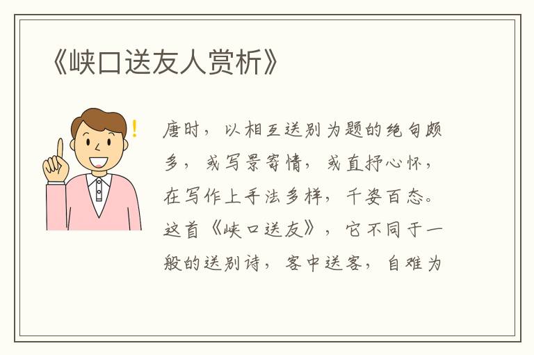  《峡口送友人赏析》